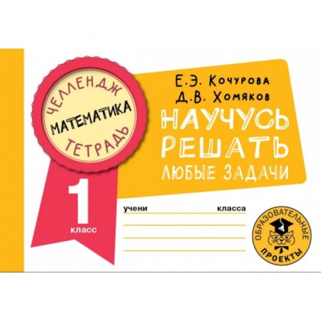 Математика. Алгебра. Геометрия, книга Математика. Научусь решать любые задачи. 1 класс заказать