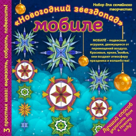 Оригами. Поделки из бумаги, книга Новогодний мобиле 'Новогодний звездопад'. Набор для семейного творчества заказать