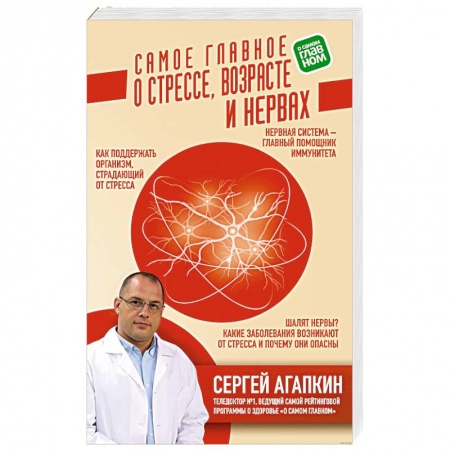 Красота и здоровье, книга Самое главное о стрессе, возрасте и нервах заказать