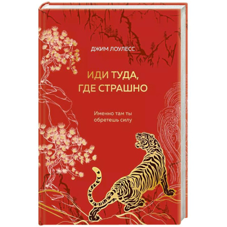 Психология, книга Иди туда, где страшно. Именно там ты обретешь силу (подарочное оформление) заказать