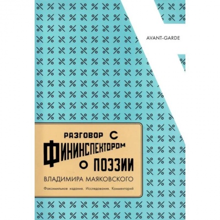 Литературоведение, книга Разговор с фининспектором о поэзии Владимира Маяковского: Факсимильное издание. Исследования. Комментарий заказать