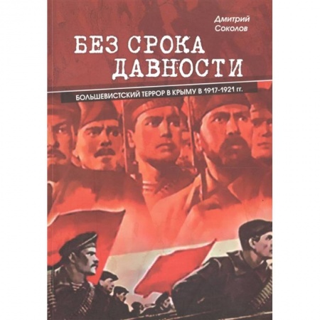История войн, книга Без срока давности. Большевистский террор в Крыму в 1917-1921 гг. заказать