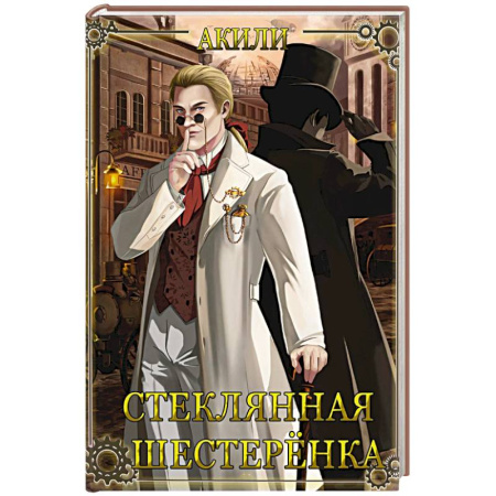 Отечественный мужской детектив, книга Стеклянная шестеренка заказать