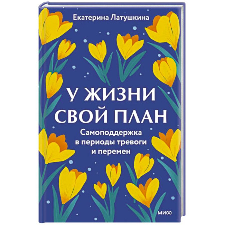 Депрессия. Стресс, книга У жизни свой план. Самоподдержка в периоды тревоги и перемен заказать
