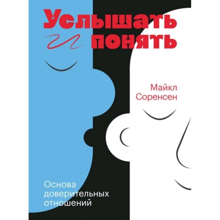 Психология отношений, книга Услышать и понять. Основа доверительных отношений заказать