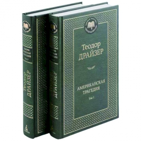 Зарубежная классика, книга Американская трагедия. В 2-х томах заказать