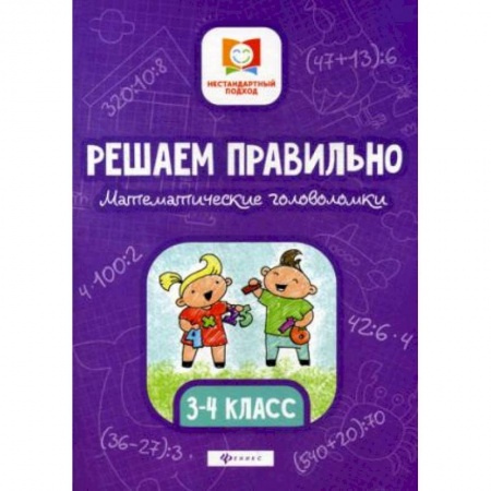 Математика. Алгебра. Геометрия, книга Решаем правильно. Математические головоломки. 3-4 класс заказать