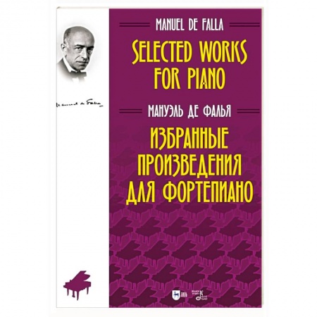 Нотные издания, книга Избранные произведения для фортепиано.Ноты заказать