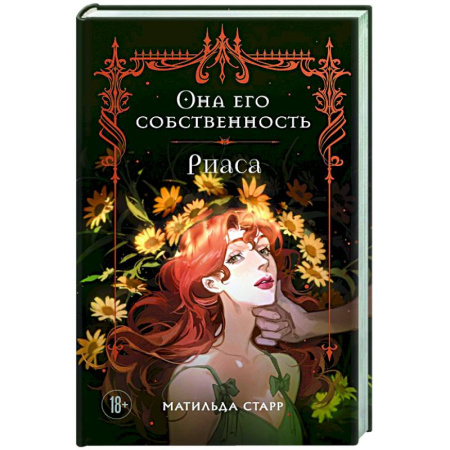 Отечественный любовный роман, книга Она его собственность. Риаса заказать