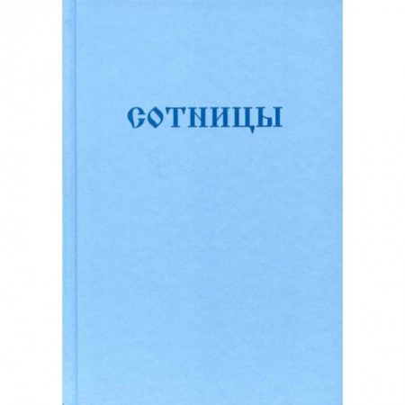 Богослужебные издания, книга Букварь школьника. Сотницы. Начала познания божественных и человеческих заказать
