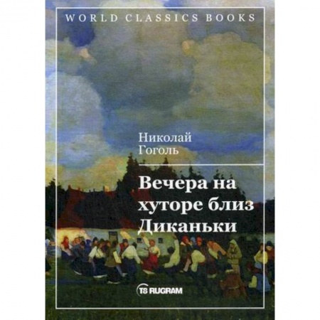 Русская классика, книга Вечера на хуторе близ Диканьки заказать