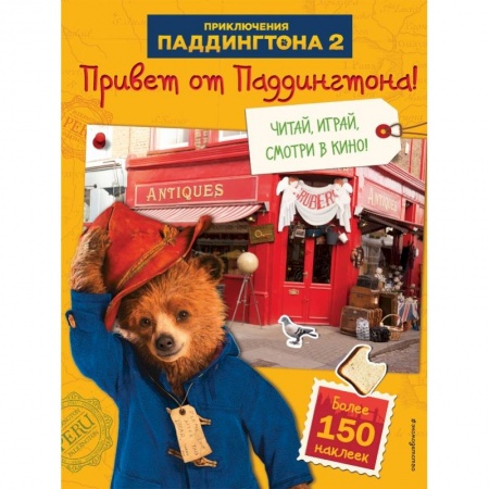 Книжки с наклейками, книга Привет от Паддингтона! Книга по фильму (с наклейками) заказать