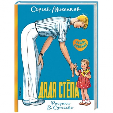 Русская поэзия для детей, книга Дядя Стёпа заказать
