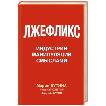 Кино. Киноискусство, книга Лжефликс. Индустрия манипуляции смыслами заказать