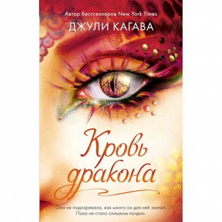 Зарубежное фэнтези, книга Кровь дракона (#4) заказать
