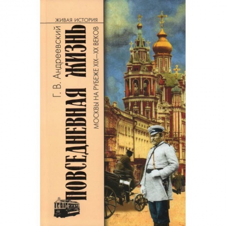 История городов, книга Повседневная жизнь Москвы на рубеже XIX-XX веков заказать