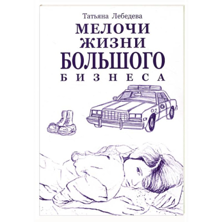 Русская современная проза, книга Мелочи жизни большого бизнеса заказать