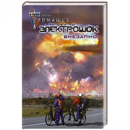 Русская фантастика, книга Электрошок. Внезапно заказать