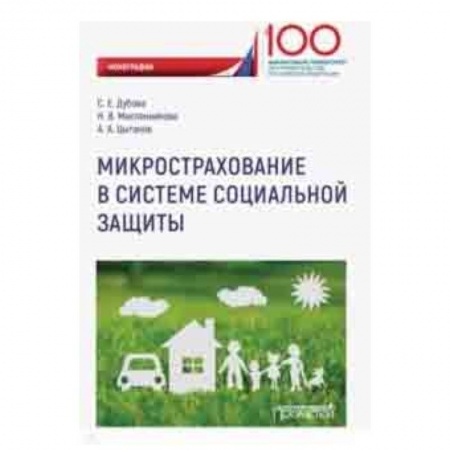 Страхование, книга Микрострахование в системе социальной защиты заказать