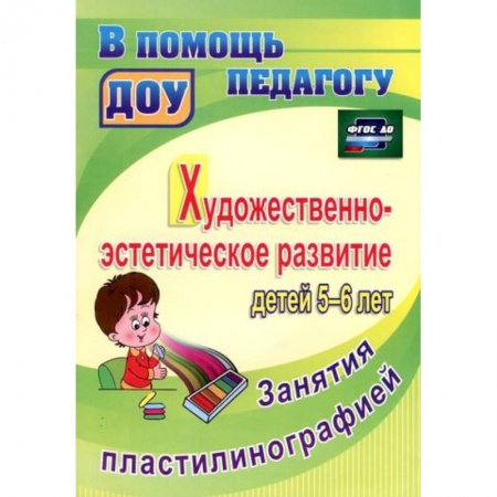 Книги, книга Художественно-эстетическое развитие детей 5-6 лет. Занятия пластилинографией заказать