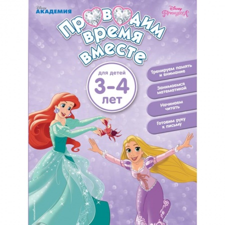 Книги для дошкольников (4-6 лет), книга Проводим время вместе. Для детей 3-4 лет заказать