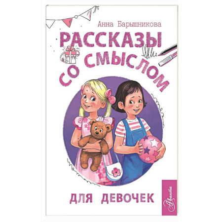 Детская психология, книга Рассказы со смыслом. Для девочек¶ заказать