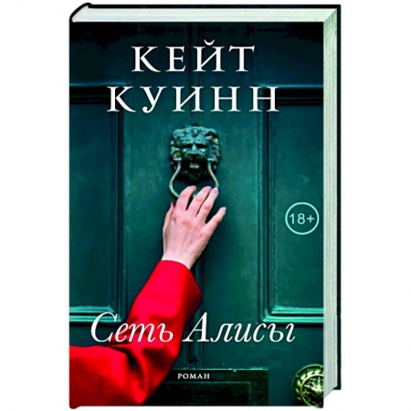 Зарубежная современная проза, книга Сеть Алисы заказать
