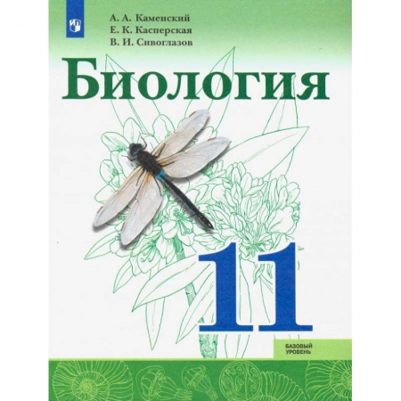 Биология, книга Биология. 11 класс. Учебник. Базовый уровень. ФП заказать