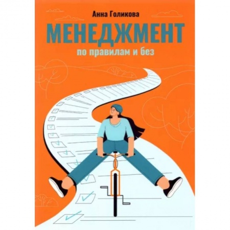 Менеджмент, книга Менеджмент по правилам и без заказать