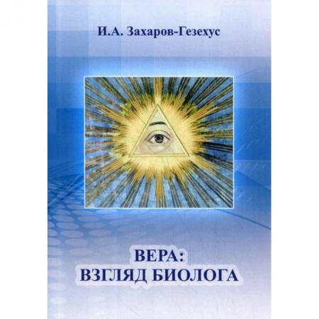 Общая биология. Палеонтология, книга Вера: взгляд биолога заказать