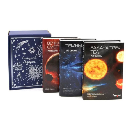 Зарубежное фэнтези, книга Подарочный комплект: Задача трех тел + Темный лес + Вечная жизнь Смерти (комплект из 3-х книг + подарочная коробка) заказать