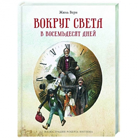 Зарубежная литература для детей, книга Вокруг света в восемьдесят дней заказать