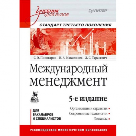 Книги, книга Международный менеджмент: Учебник для вузов. Стандарт третьего поколения заказать