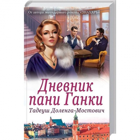 Зарубежный любовный роман, книга Дневник пани Ганки заказать