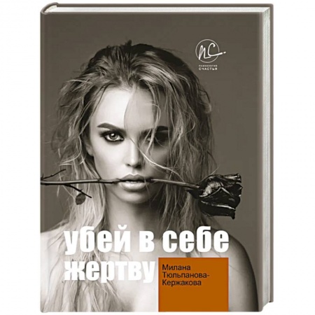 Общая психология, книга Убей в себе жертву заказать