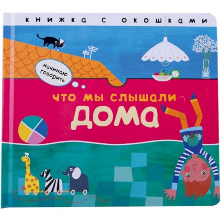 Знакомство с миром, развитие малыша, книга Что мы слышали дома заказать