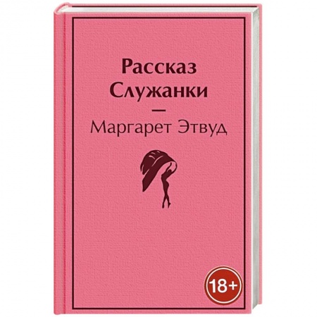 Зарубежная классика, книга Рассказ Служанки заказать
