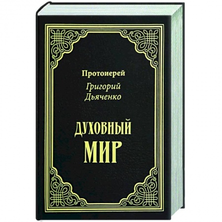 Православие в целом, книга Духовный мир заказать