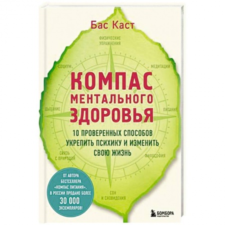 Психология, книга Компас ментального здоровья. 10 проверенных способов укрепить психику и изменить свою жизнь заказать
