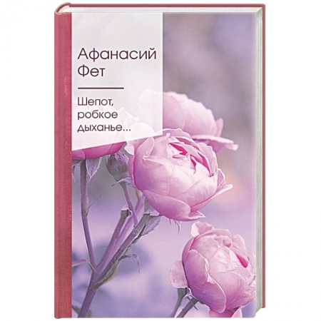 Русская поэзия, книга Шепот, робкое дыханье... заказать