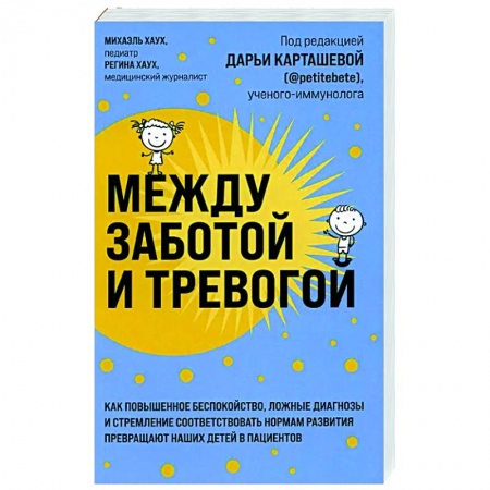 Психология для родителей, книга Между заботой и тревогой: как повышенное беспокойство, ложные диагнозы и стремление соответствовать нормам развития превращают наших детей в пациентов заказать