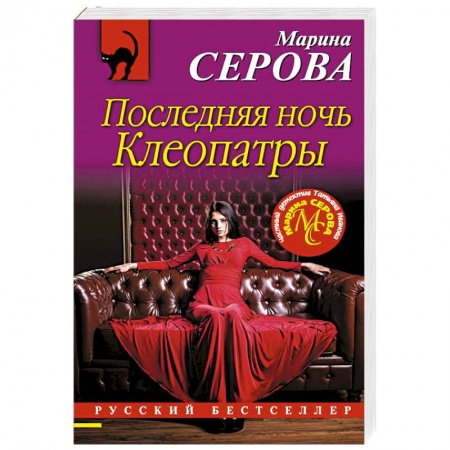 Отечественный женский детектив, книга Последняя ночь Клеопатры заказать