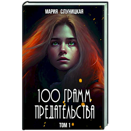Русское фэнтези, книга 100 грамм предательства. Кн. 1 заказать