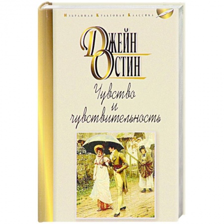 Книги, книга Чувства и чувствительность заказать