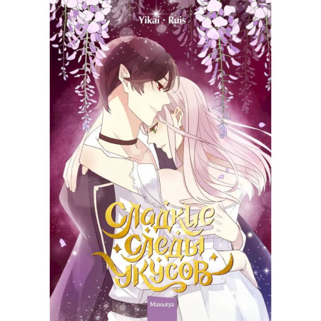 Комиксы. Манга, книга Сладкие следы укусов. Том 3 заказать