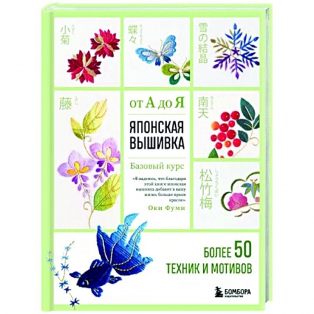 Вышивка, книга Японская вышивка от А до Я. Базовый курс. Более 50 техник и мотивов заказать