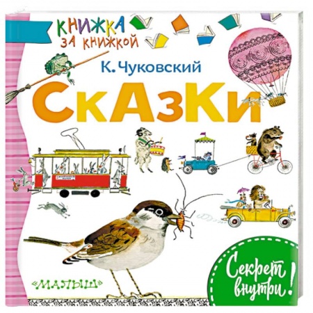 Сказки отечественных писателей, книга Сказки заказать