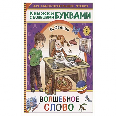 Сказки отечественных писателей, книга Волшебное слово заказать