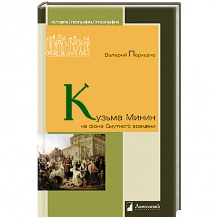 Мемуары, биографии исторических личностей, книга Кузьма Минин на фоне Смутного времени заказать