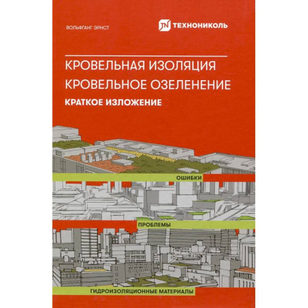 Строительство, ремонт, книга Кровельная изоляция. Кровельное озеленение. Ошибка. Проблемы заказать